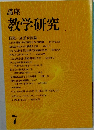 講座  教学研究　7