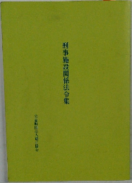 刑事施設関係法令集