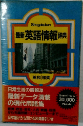 最新英語情報辞典