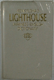 LIGHTHOUSE  JAPANESE-ENGLISH  DICTIONARY