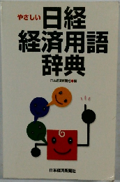 やさしい  日経経済用語辞典
