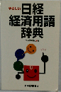 やさしい  日経経済用語辞典