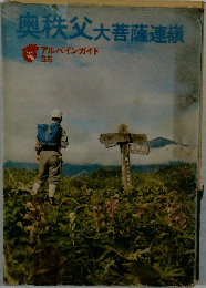 奥秩父大菩薩連嶺　アルパインガイド  35
