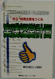 実践経営計画