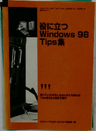 役に立つ Windows 98 Tips集