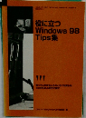 役に立つ Windows 98 Tips集