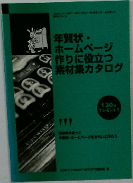 年賀状・ホームページ  作りに役立つ素材集カタログ