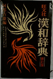 漢和辞典  新訂版