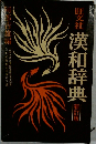 漢和辞典  新訂版