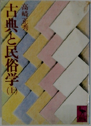 古典と民俗学　上