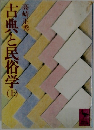 古典と民俗学　上