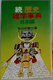 歴史雑学事典 日本編