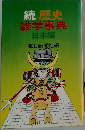 歴史雑学事典 日本編