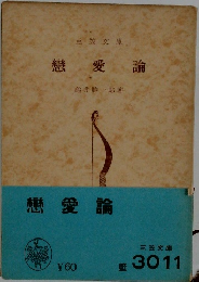 戀愛論