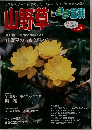 山野草とミニ盆栽　2005新春