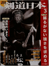 剣道日本　2007年3月号