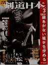 剣道日本　2007年3月号