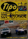 Tipo　Dramatic Car-magazine　1995年4月号　No.70