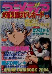 アニメディア 2004年1月