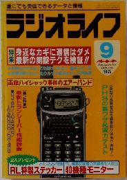  ラジオライフ　1995年9月号