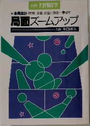 別冊月刊碁学 局面ズームアップ