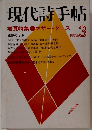 現代詩手帖　1976年3月号