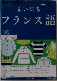 まいにちフランス語　2012年5月号