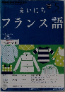 まいにちフランス語　2012年5月号