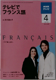 テレビでフランス語　2009年4月号