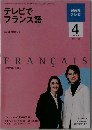 テレビでフランス語　2009年4月号