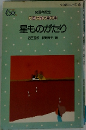 星ものがたり