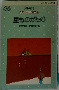 星ものがたり