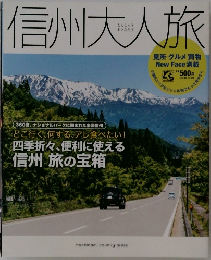 信州大人旅　