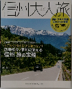 信州大人旅　