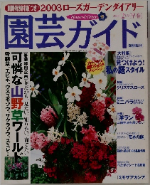 園芸ガイド2003年2月号