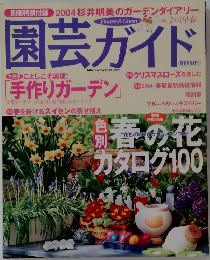 園芸ガイド　2004年2月号
