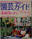 園芸ガイド　2004年2月号