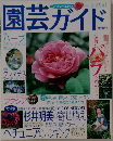 園芸ガイド 2001年6月号
