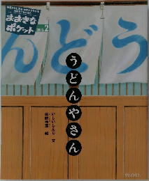 おおきなポケット　2003年2月号　うどんやさん