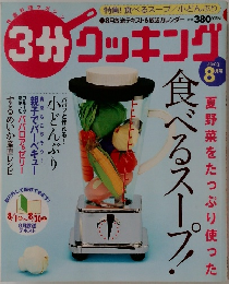 3分クッキング　2003年8月号