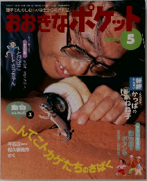 おおきなポケット　2001年5月号