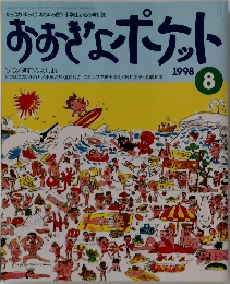 おおきなポケット　1998　8