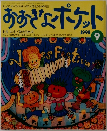 おおきなポケット1998年9月号