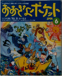 おおきなポケット　1998　6