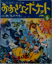 おおきなポケット　1998　6