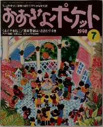 おおきなポケット　1998年7月号