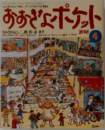 おおぎょポケット　1998年4月号