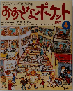 おおぎょポケット　1998年4月号