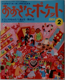 おおきなポケット　2000年2月号