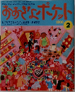 おおきなポケット　2000年2月号